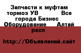 Запчасти к муфтам-тормоз УВ - 3135. - Все города Бизнес » Оборудование   . Алтай респ.